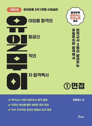 유아임용 2차 면접.수업실연 (유일무이) - 전2권