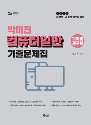 2025 박미진 컴퓨터일반 기출문제집