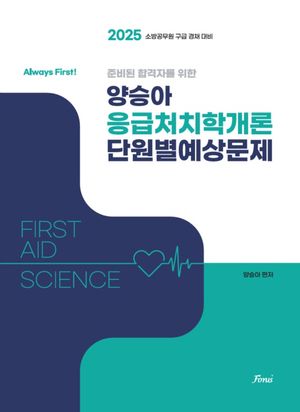 2025 Always First 양승아 응급처치학개론 단원별예상문제