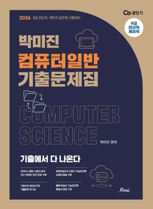 2026 박미진 컴퓨터일반 기출문제집