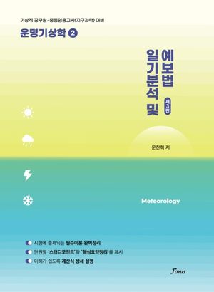 일기분석 및 예보법