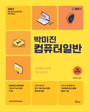 2027 박미진 컴퓨터일반 이론서