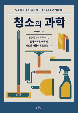 청소의 과학
