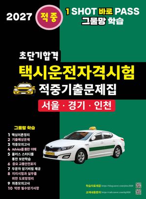 2027 초단기합격 택시운전자격시험 적중기출문제집: 서울 인천 경기도