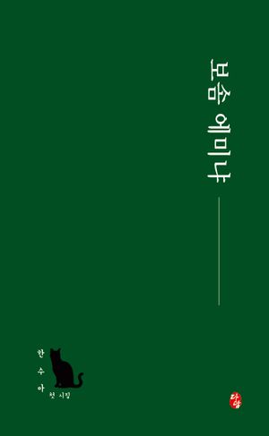 [국내도서] 보솜 에미냐