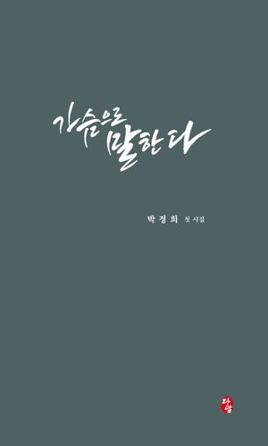 [국내도서] 가슴으로 말한다
