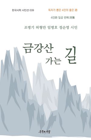 [eBook] 금강산 가는 길