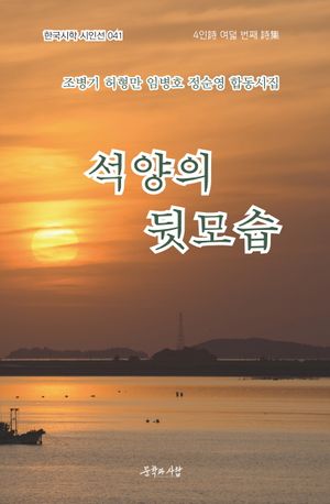 [국내도서] 석양의 뒷모습