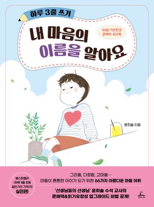 하루 3줄 쓰기: 내 마음의 이름을 알아요