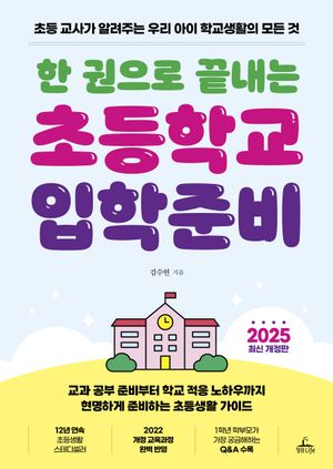 한 권으로 끝내는 초등학교 입학 준비