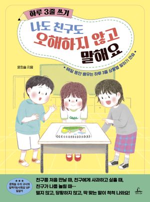 하루 3줄 쓰기: 나도 친구도 오해하지 않고 말해요