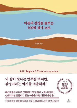 어른의 감정을 돌보는 100일 필사 노트