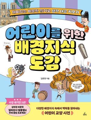 어린이를 위한 배경지식 도감
