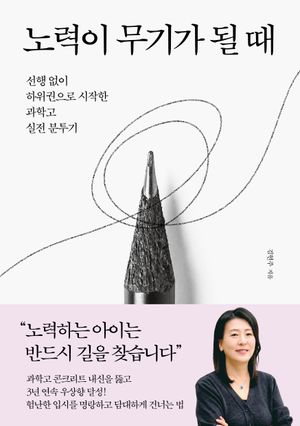 노력이 무기가 될 때