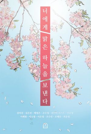 [국내도서] 너에게 맑은 하늘을 보낸다