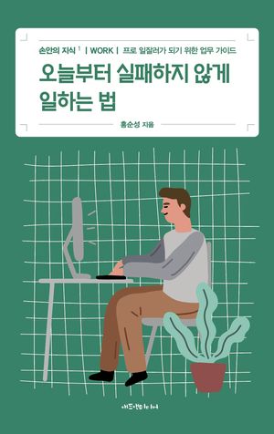 [eBook] 오늘부터 실패하지 않게 일하는 법