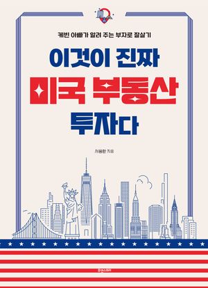 이것이 진짜 미국 부동산 투자다 (케빈 아빠가 알려 주는 부자로 잘살기)