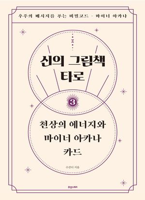 신의 그림책 타로 제3편 천상의 에너지와 마이너 아카나 카드