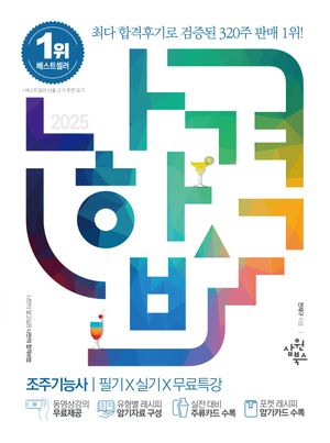 2025 나합격 조주기능사 필기 + 실기 + 무료특강 - 전2권