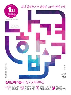2025 나합격 실내건축기능사 필기 + 무료특강