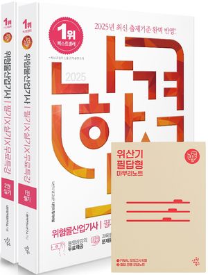 2025 나합격 위험물산업기사 필기 + 실기 + 무료특강 - 전3권