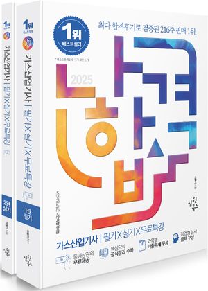 2025 나합격 가스산업기사 필기 + 실기 + 무료특강 - 전2권