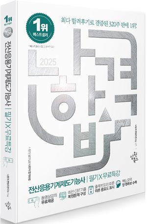 2025 나합격 전산응용기계제도기능사 필기 + 무료특강