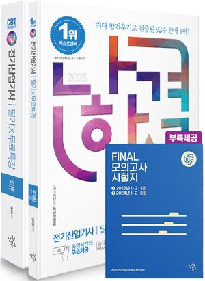 2025 나합격 전기산업기사 필기+무료특강+FINAL 필기시험 문제지