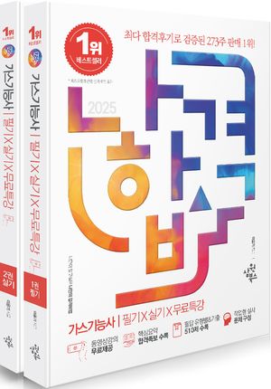2025 나합격 가스기능사 필기+실기+무료특강 - 전2권