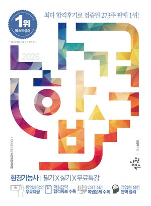 2026 나합격 환경기능사 필기 + 실기 + 무료특강