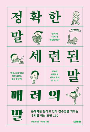 [국내도서] 정확한 말, 세련된 말, 배려의 말(큰글자도서)