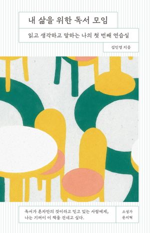 내 삶을 위한 독서 모임