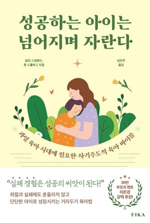 [eBook] 성공하는 아이는 넘어지며 자란다
