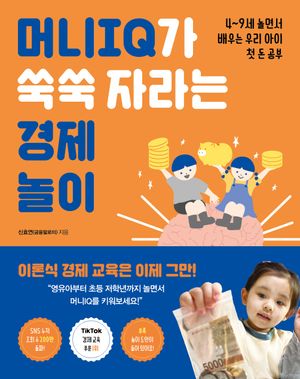 머니IQ가 쑥쑥 자라는 경제 놀이