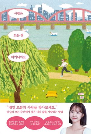 [국내도서] 사랑은 모든 걸 이기니까요
