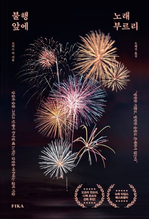 불행 앞에 노래 부르리