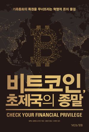[국내도서] 비트코인, 초제국의 종말