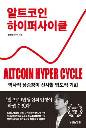 [국내도서] 알트코인 하이퍼 사이클