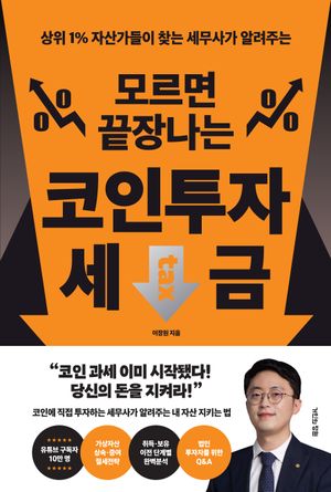 [국내도서] 모르면 끝장나는 코인투자 세금