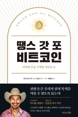 [국내도서] 땡스 갓 포 비트코인
