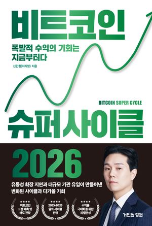 [국내도서] 비트코인 슈퍼 사이클 2026