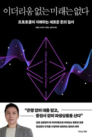 이더리움 없는 미래는 없다