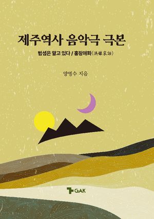 [국내도서] 제주역사 음악극 극본