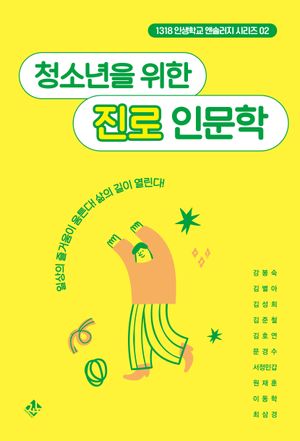 [국내도서] 청소년을 위한 진로 인문학