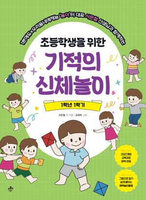 [국내도서] 초등학생을 위한 기적의 신체놀이 1학년 1학기