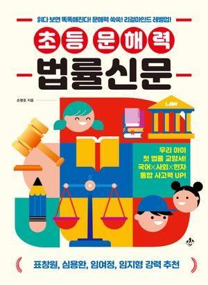 초등 문해력 법률신문