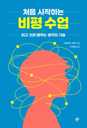 처음 시작하는 비평 수업