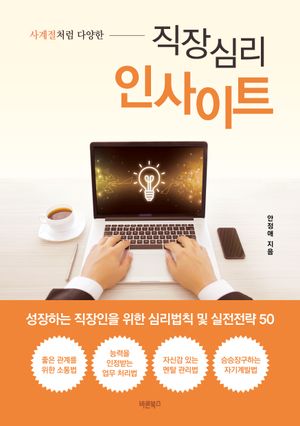 [국내도서] 사계절처럼 다양한 직장심리 인사이트