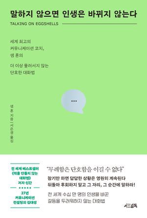 말하지 않으면 인생은 바뀌지 않는다 (세계 최고의 커뮤니케이션 코치, 샘 혼의 더 이상 물러서지 않는 단호한 대화법)