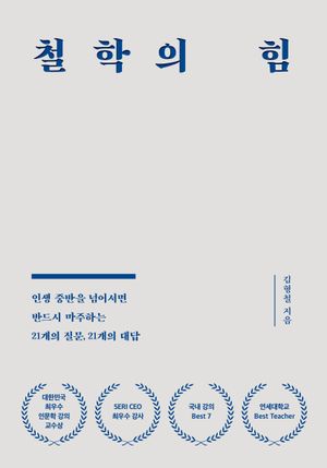[국내도서] 철학의 힘